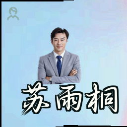 苏雨桐